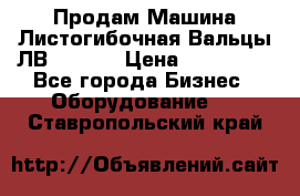 Продам Машина Листогибочная Вальцы ЛВ16/2000 › Цена ­ 270 000 - Все города Бизнес » Оборудование   . Ставропольский край